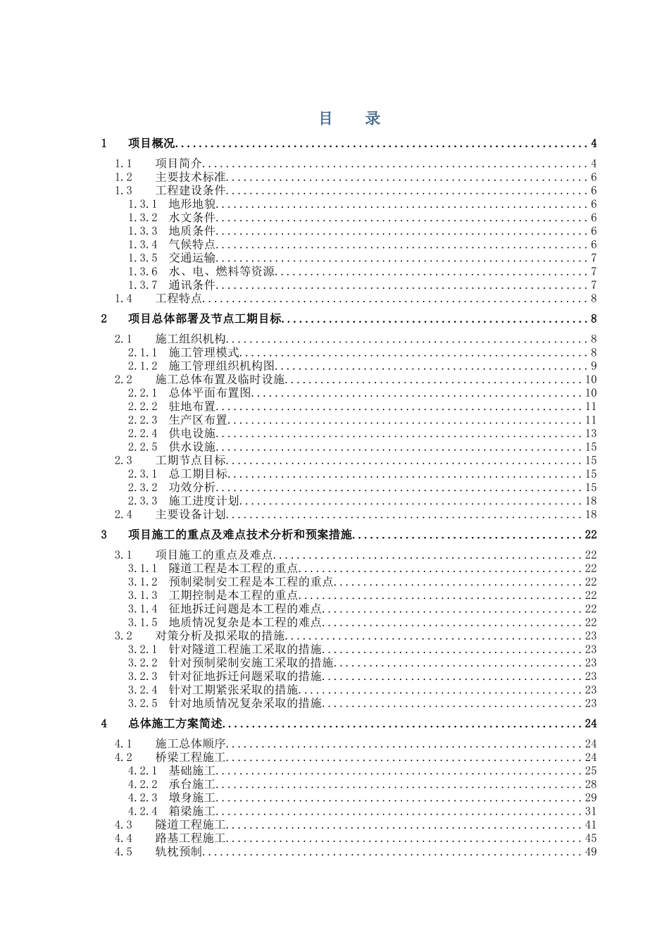 杭黄铁路站前Ⅴ标一分部技术策划书_第2页