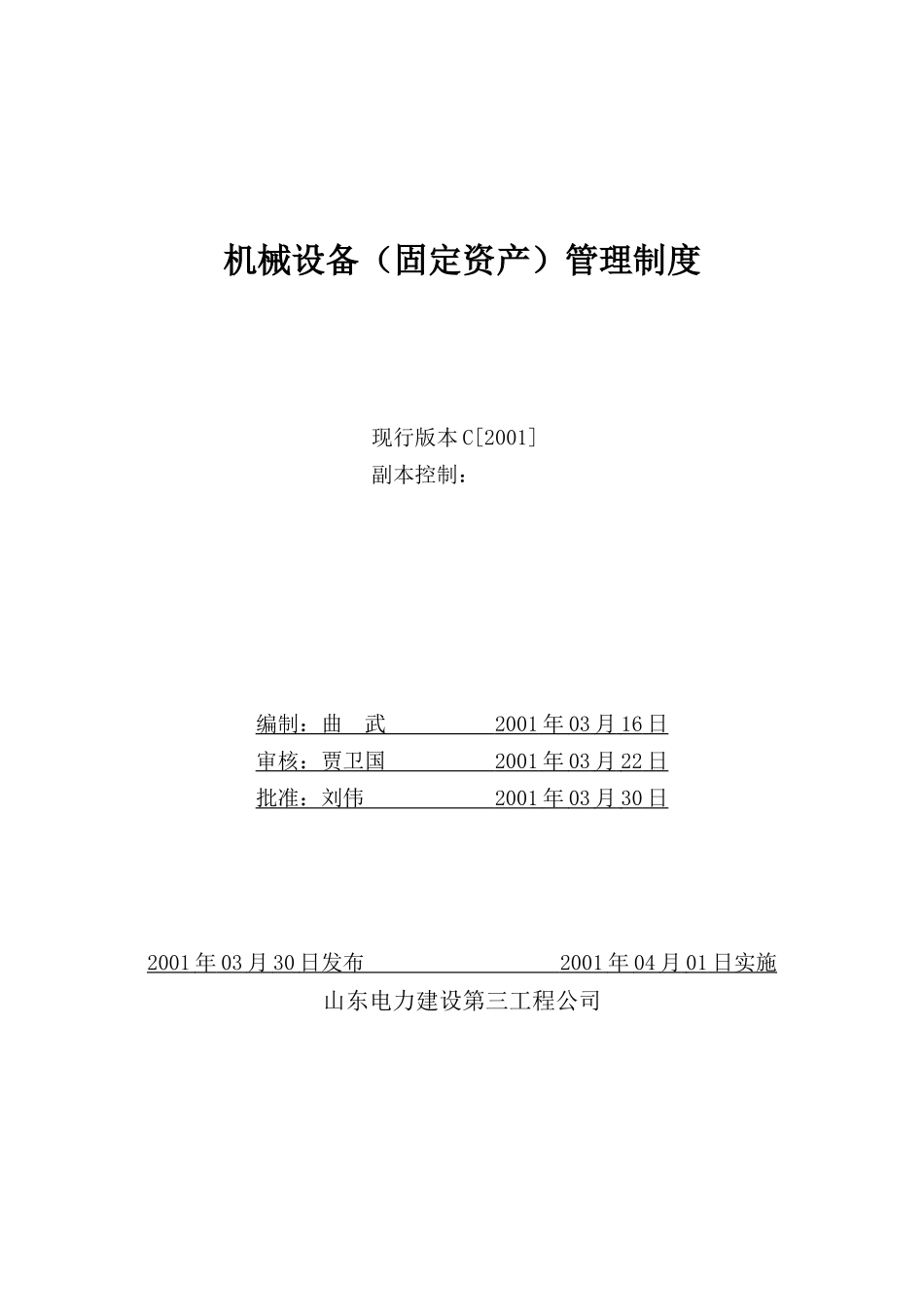 机械设备管理制度(固定资产)_第1页
