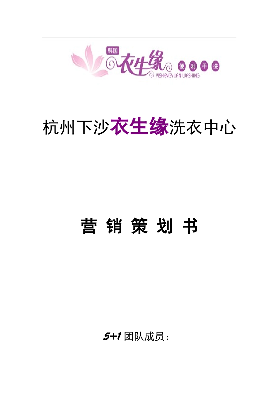 杭州下沙衣生缘洗衣中心策划方案（DOC39页）_第1页