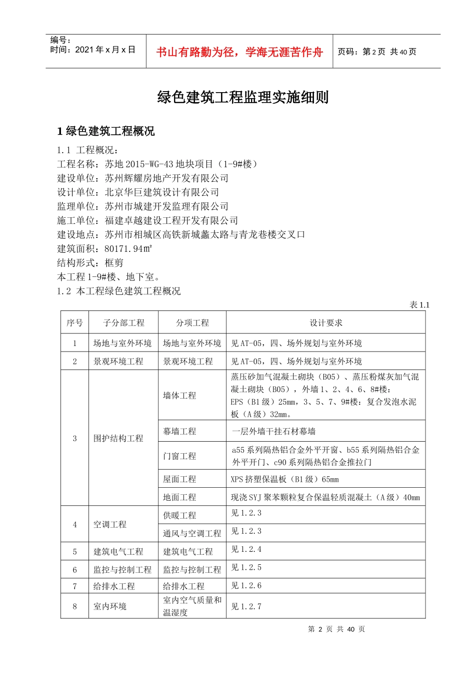 最新版绿色建筑监理实施细则1-9_第2页