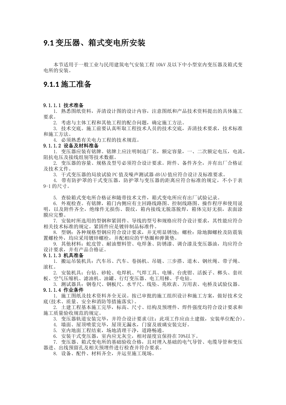 浅析变配电设备安装_第2页