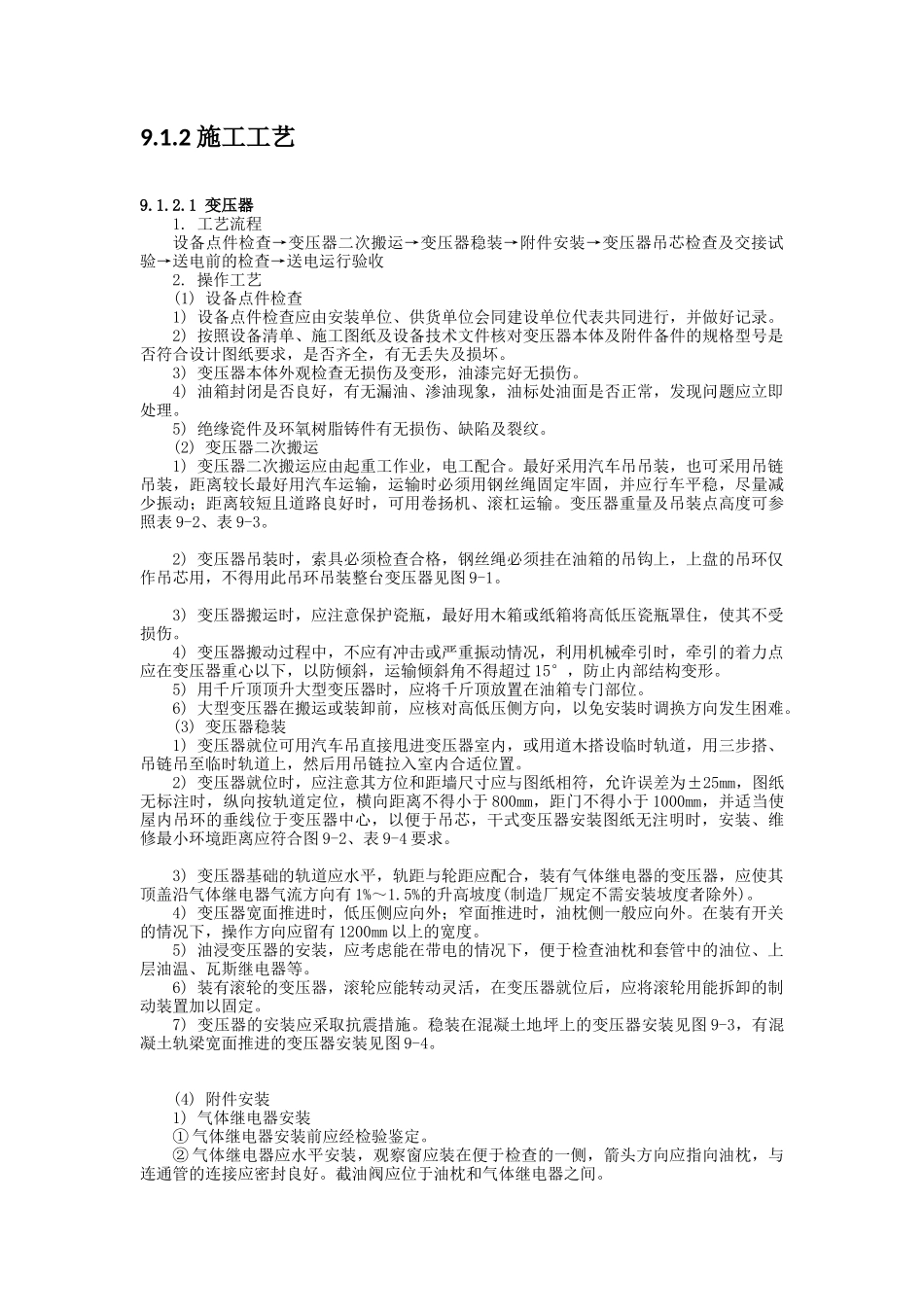 浅析变配电设备安装_第3页