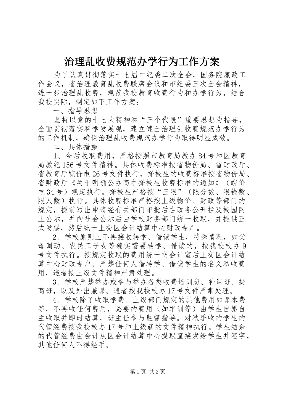 治理乱收费规范办学行为工作实施方案_第1页