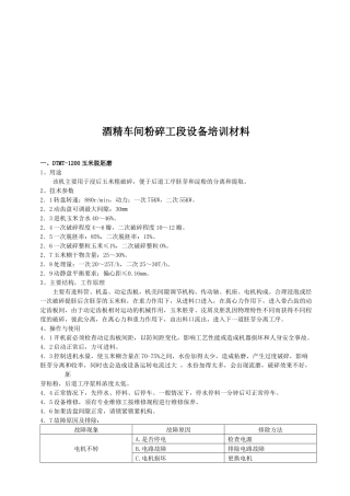 酒精车间粉碎工段设备培训教材