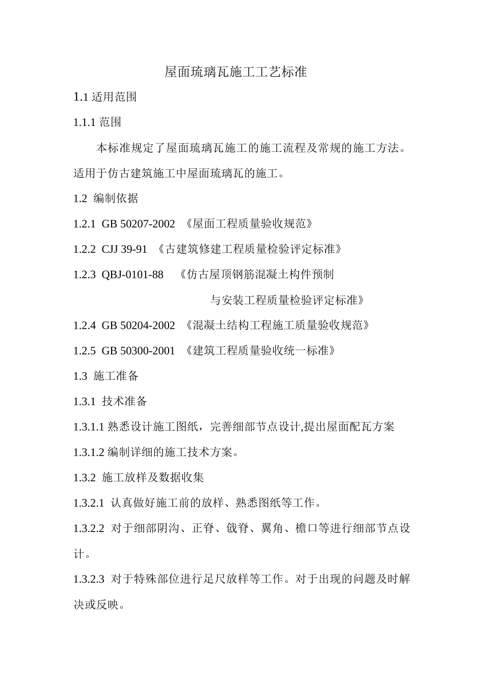 屋面琉璃瓦施工工艺_第2页