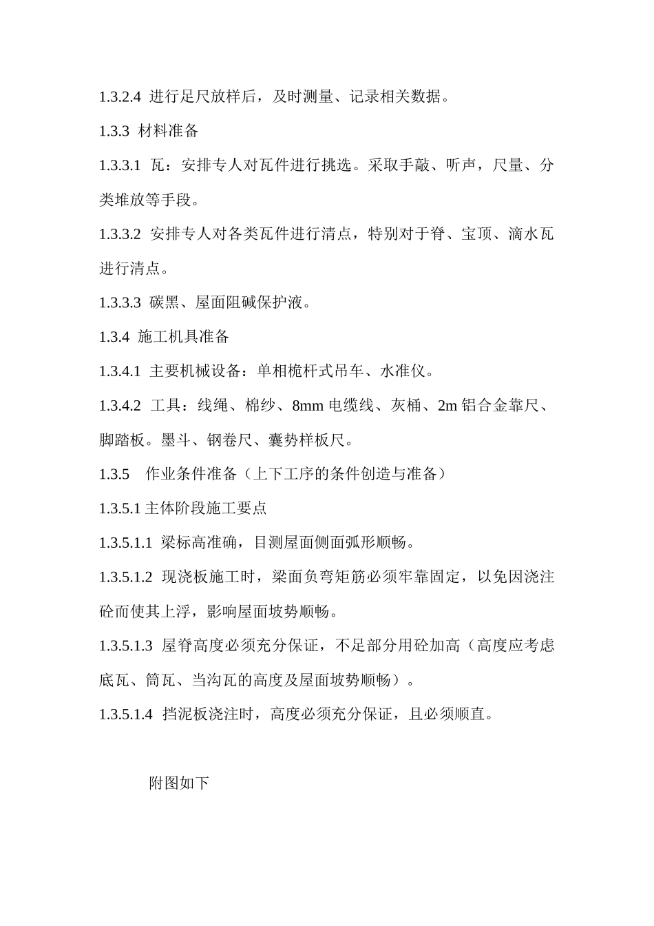 屋面琉璃瓦施工工艺_第3页