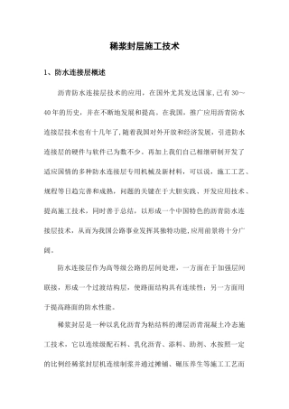 稀浆封层施工技术