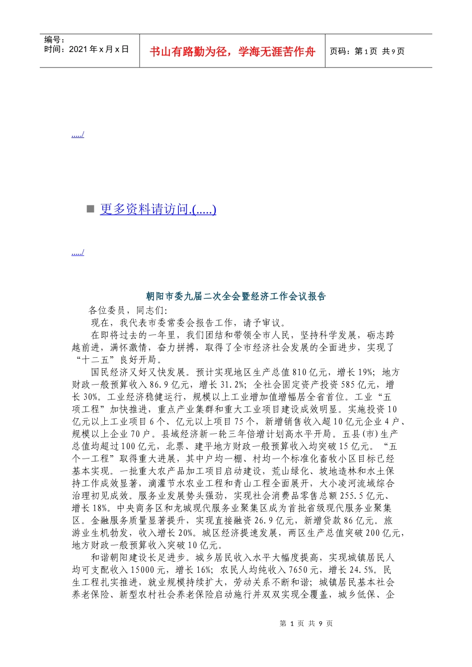 朝阳市委九届二次全会暨经济工作会议报告书_第1页