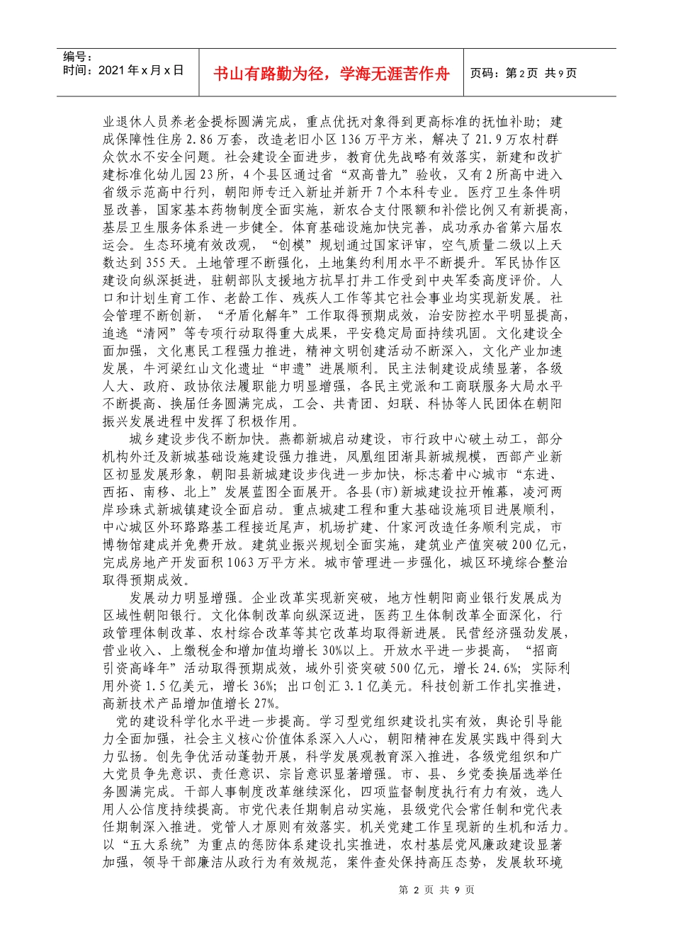 朝阳市委九届二次全会暨经济工作会议报告书_第2页