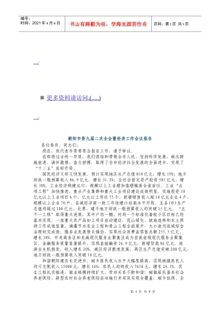 朝阳市委九届二次全会暨经济工作会议报告书