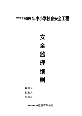 校舍安全细则