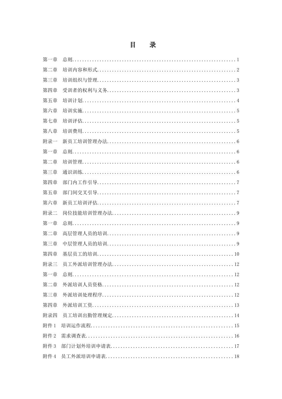 某上市公司《培训管理制度》(24页文本)_第2页