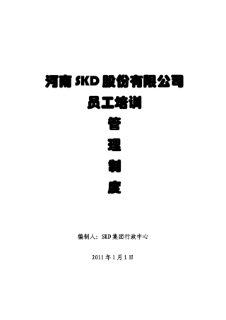 某上市公司《培训管理制度》(24页文本)
