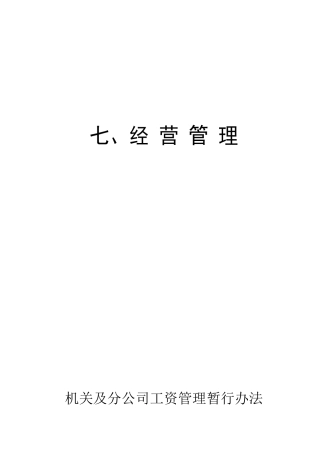 机关与公司工资管理暂行办法