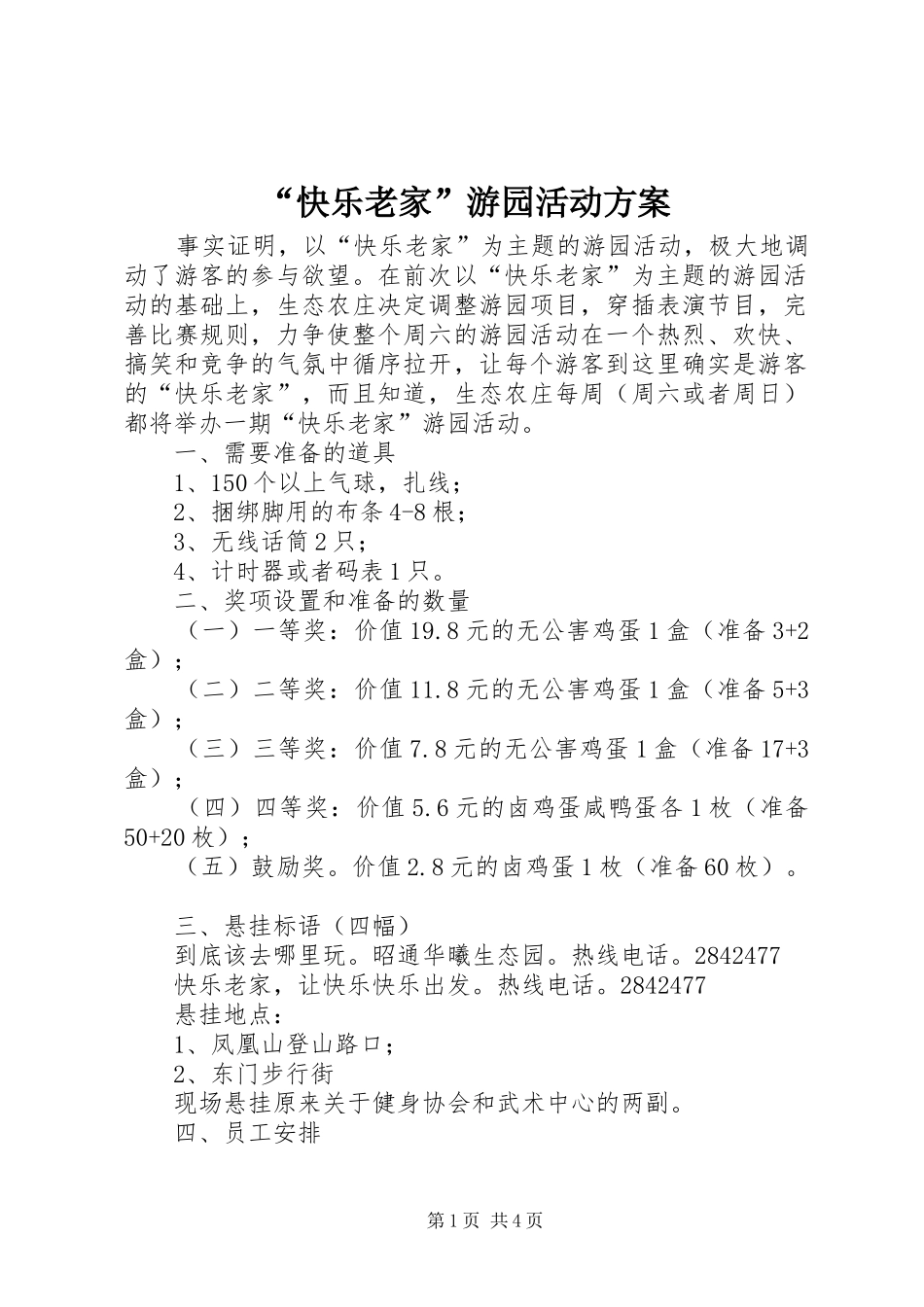 “快乐老家”游园活动实施方案_第1页