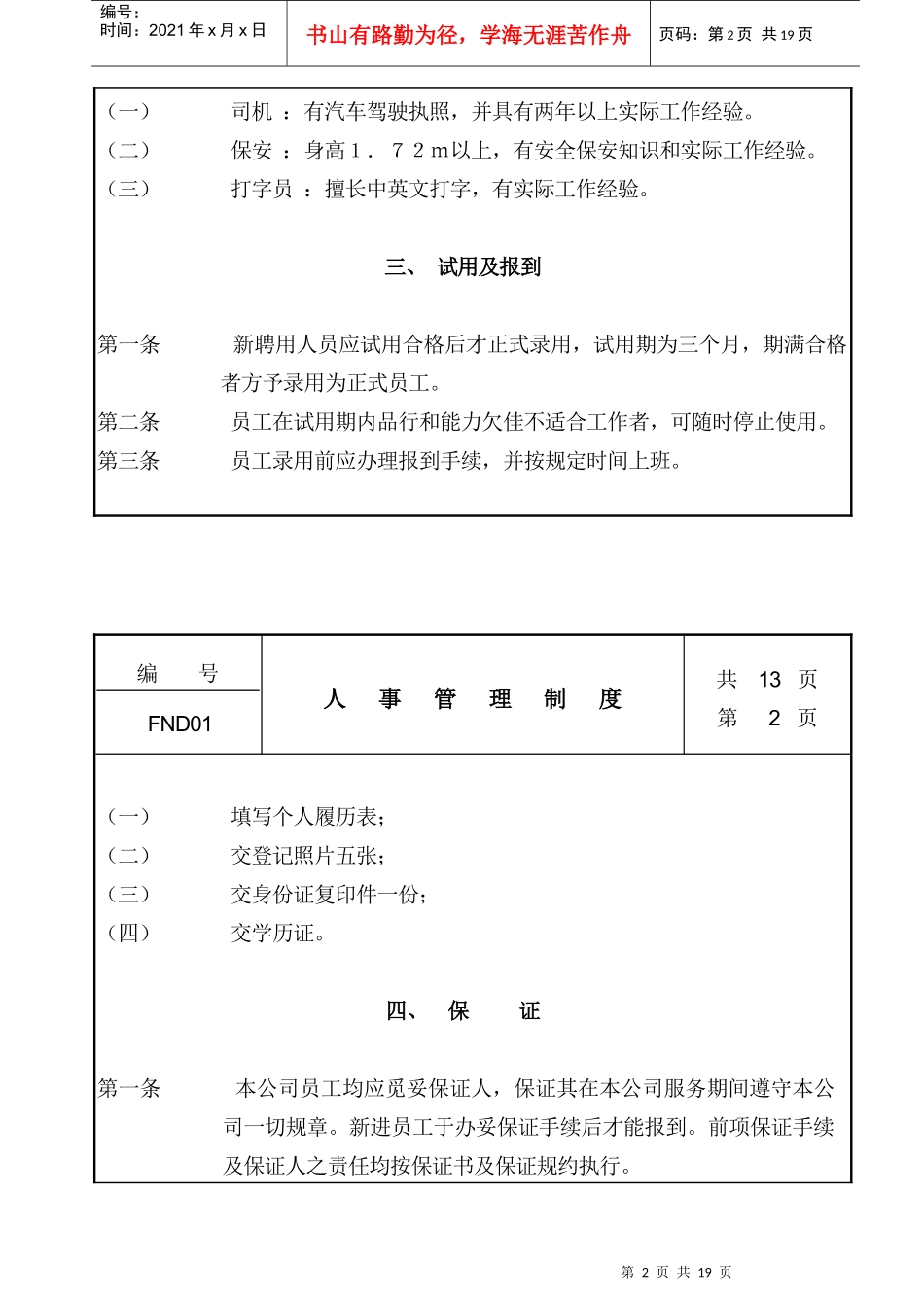某企业人事管理制度_第2页