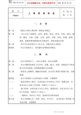 某企业人事管理制度