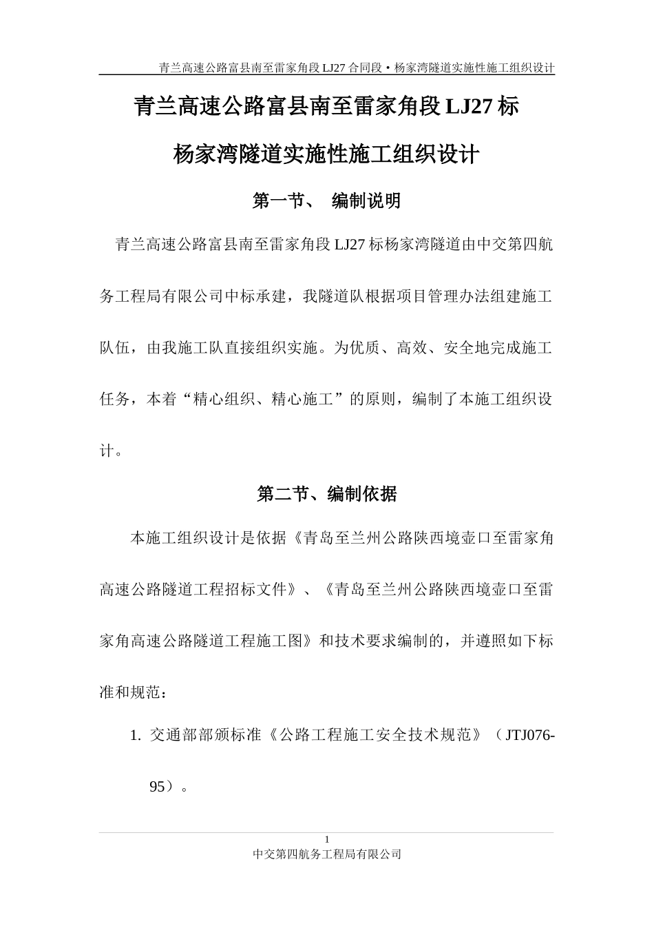 杨家湾隧道实施性施工组织设计_第1页