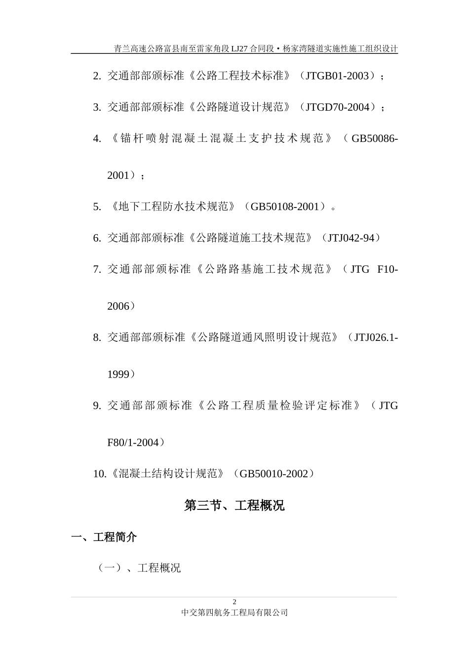 杨家湾隧道实施性施工组织设计_第2页