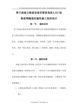 杨家湾隧道实施性施工组织设计