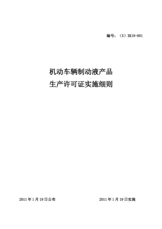 机动车辆制动液产品生产许可证实施细则