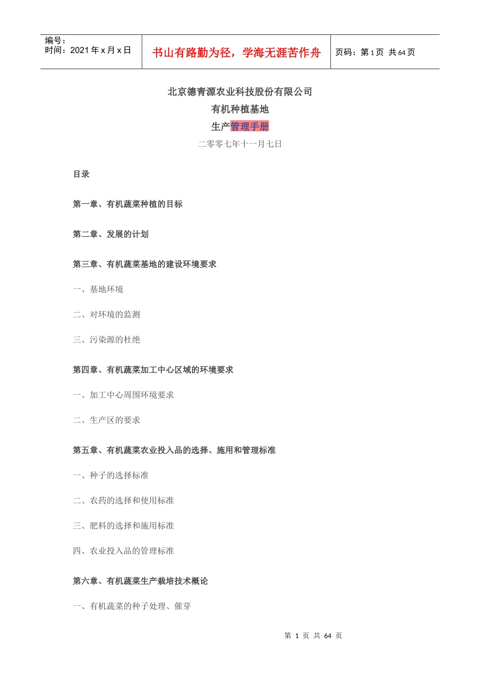 有机种植基地生产管理手册_第1页