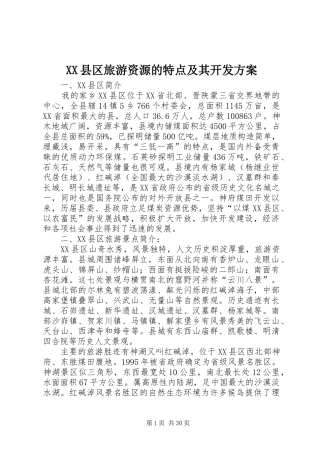 XX县区旅游资源的特点及其开发实施方案