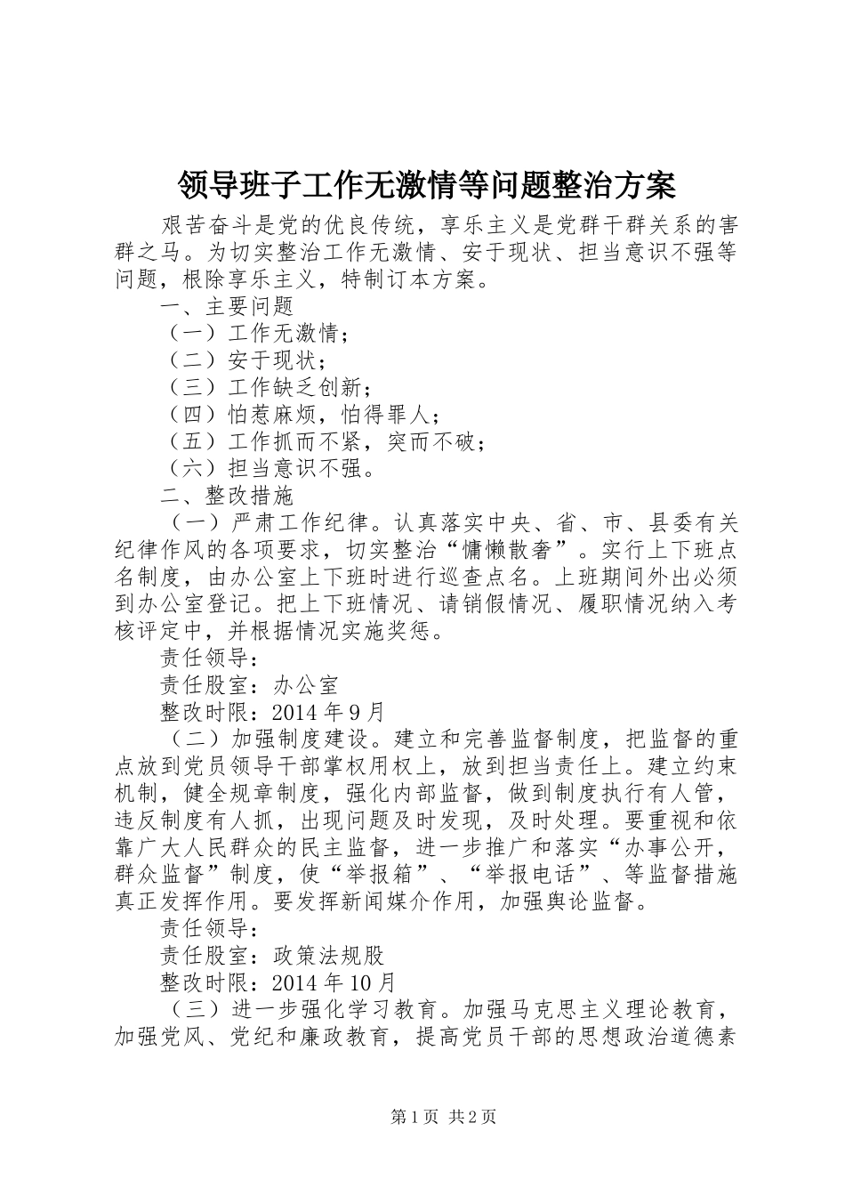 领导班子工作无激情等问题整治实施方案_第1页