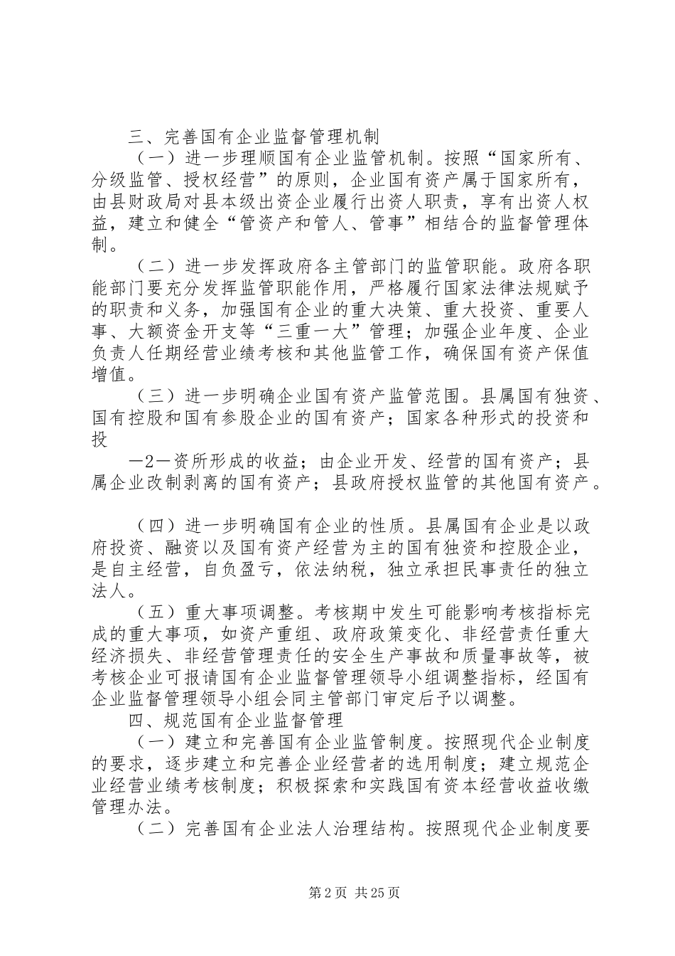 嘉荫国有企业监督管理实施方案_第2页