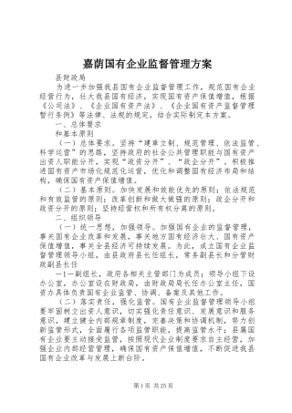 嘉荫国有企业监督管理实施方案