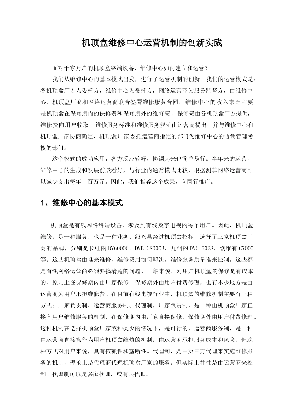 机顶盒维修中心运营机制的创新实践_第1页