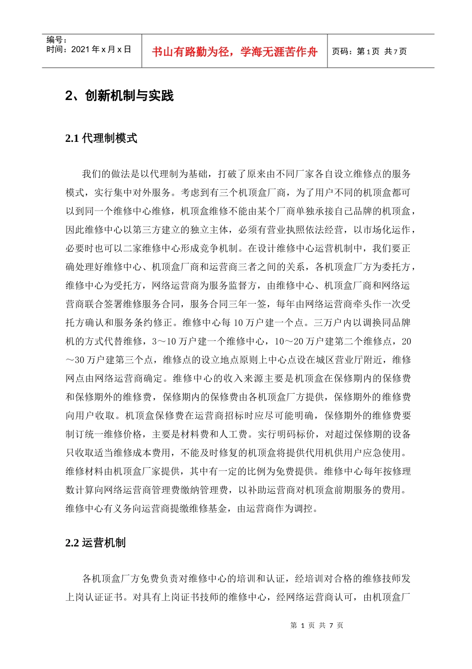 机顶盒维修中心运营机制的创新实践_第2页