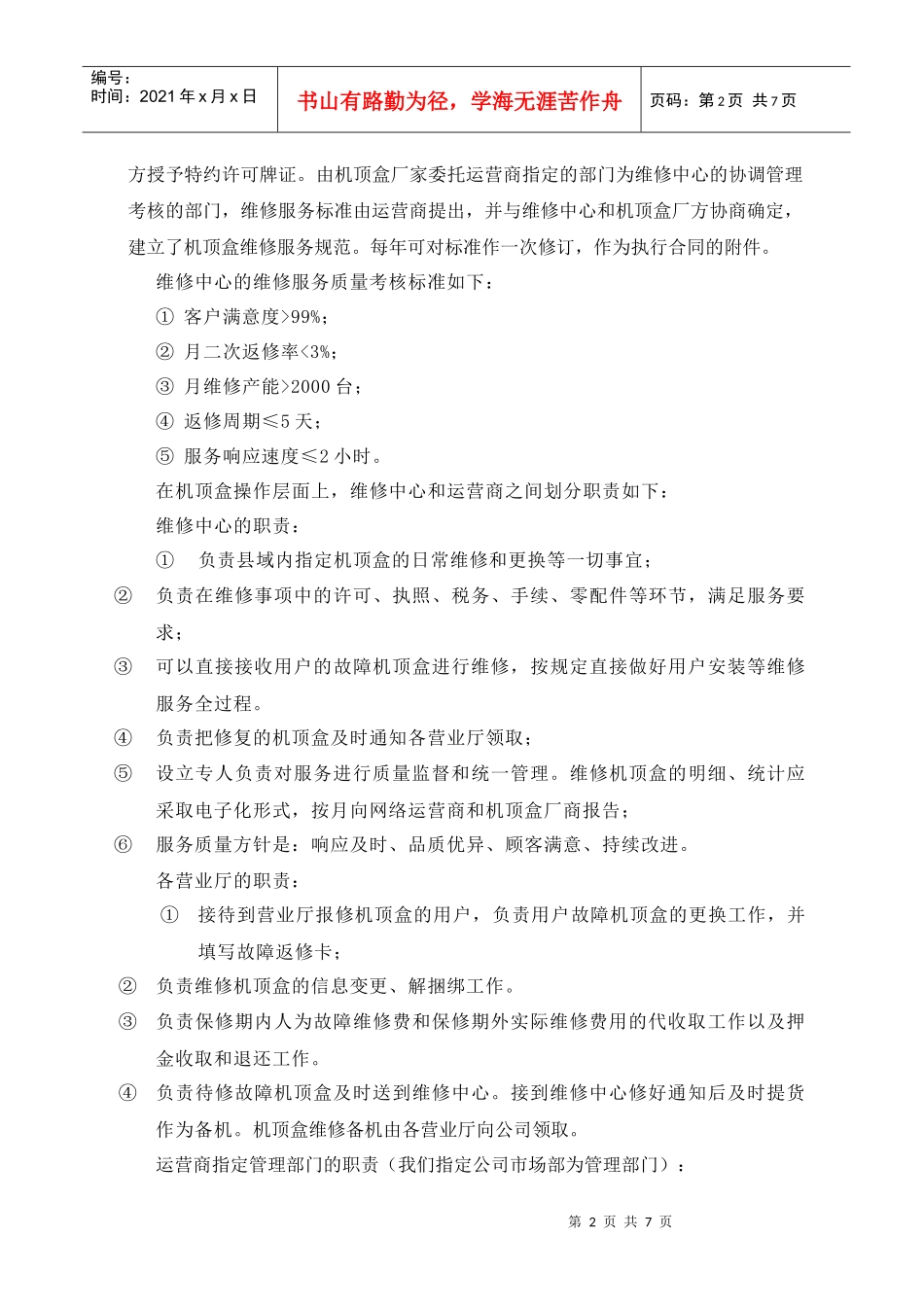 机顶盒维修中心运营机制的创新实践_第3页