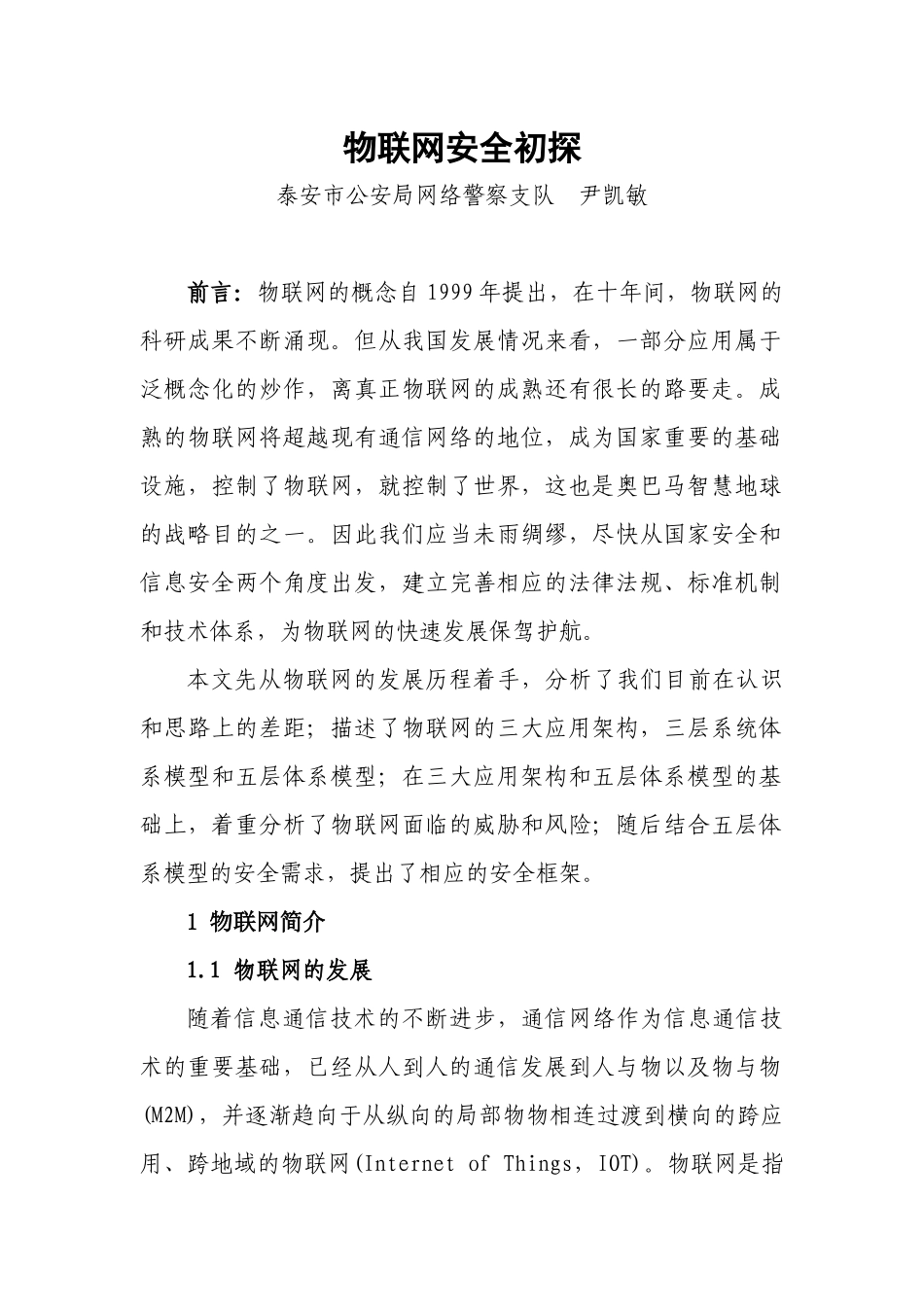 物联网安全初探_第1页