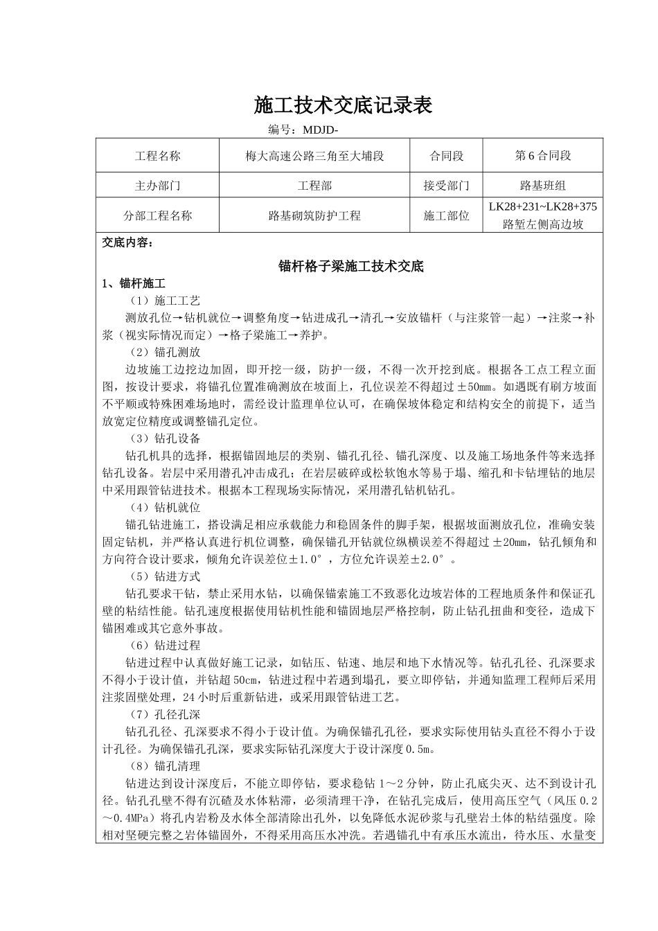 锚杆格子梁施工技术交底_第1页