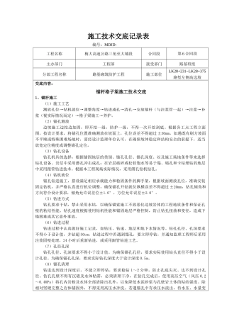 锚杆格子梁施工技术交底