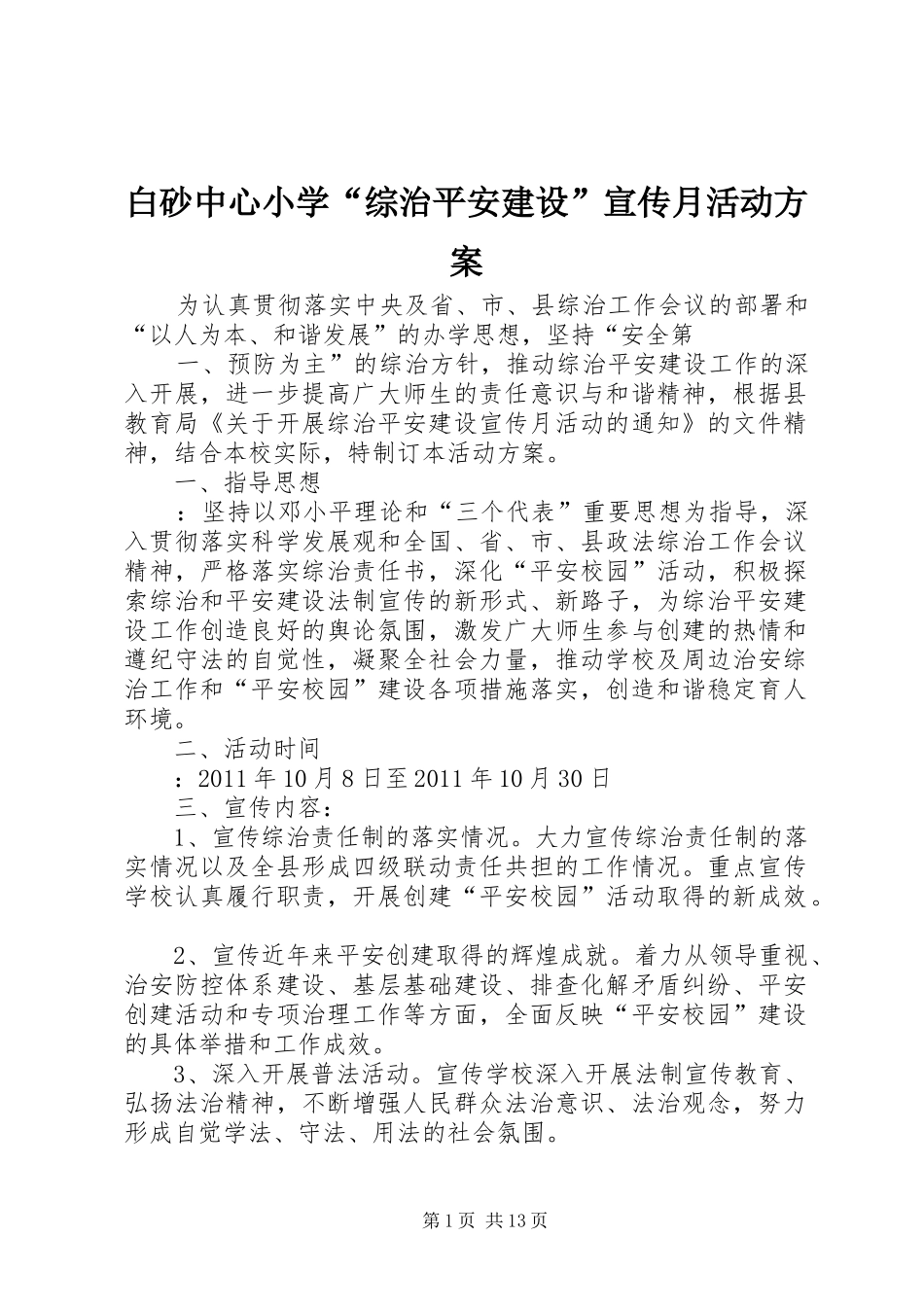 白砂中心小学“综治平安建设”宣传月活动实施方案_第1页