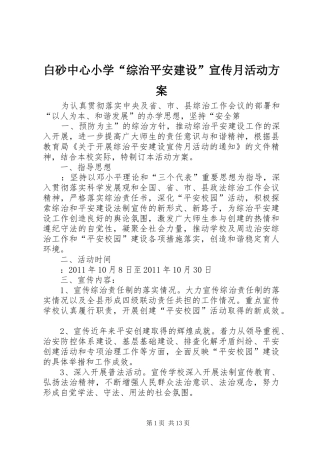 白砂中心小学“综治平安建设”宣传月活动实施方案