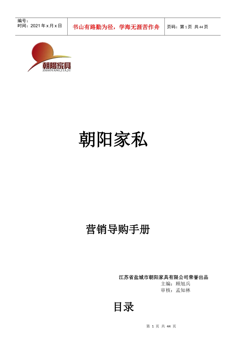 朝阳家私营销管理手册_第1页