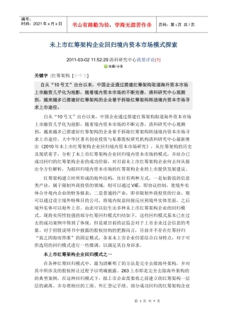 未上市红筹架构企业回归境内资本市场模式探索