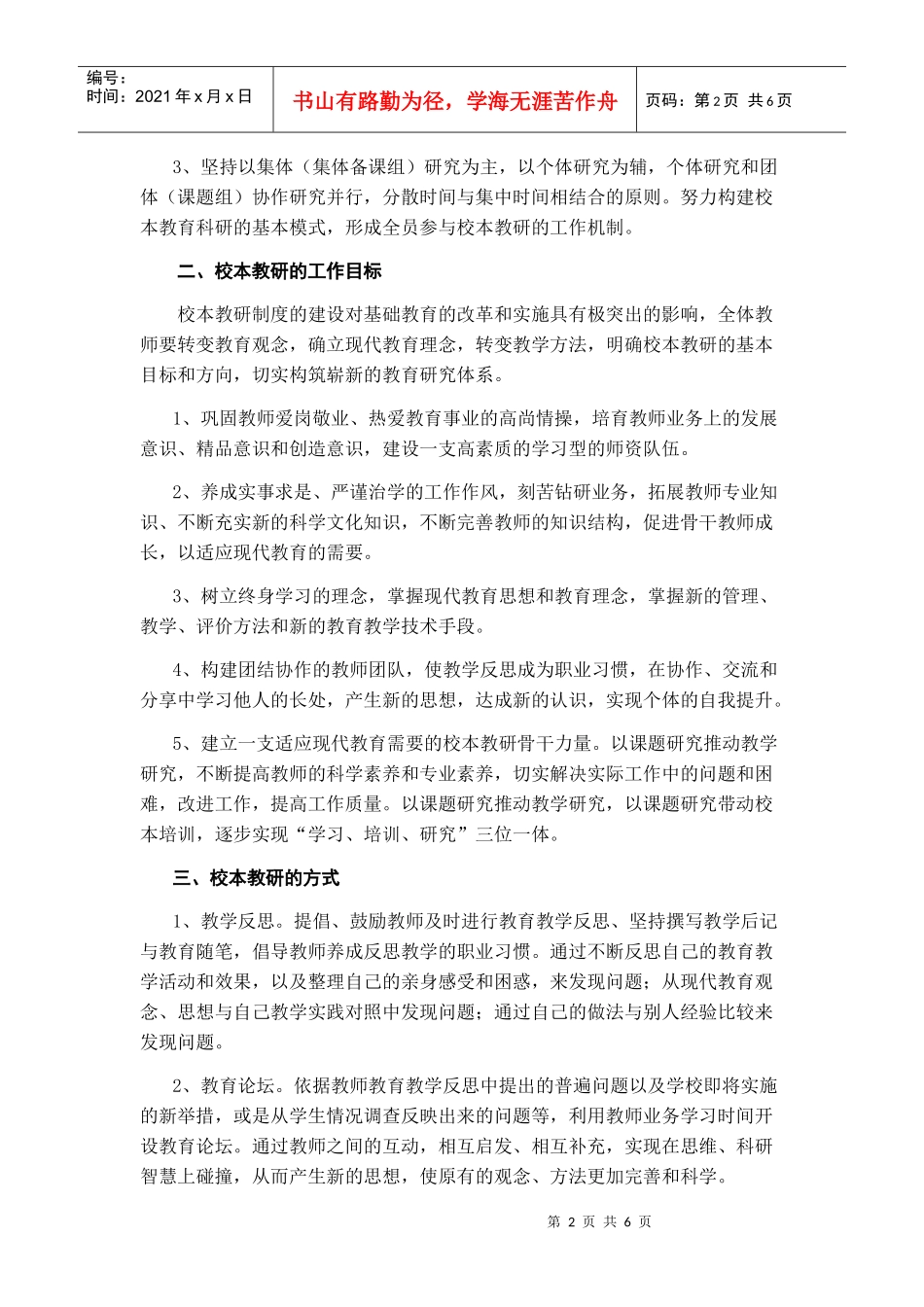 某中学年度第二学期校本培训工作计划_第2页
