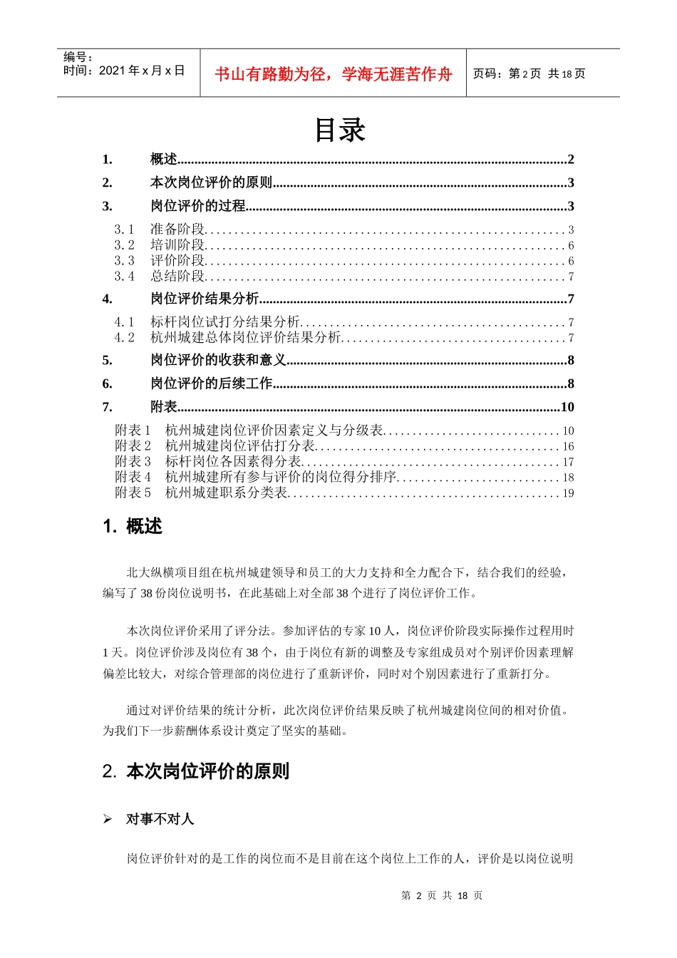 杭州市城市建设发展公司岗位价值评估报告_第2页