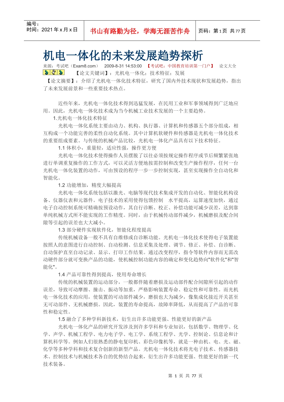 机电一体化的未来发展趋势探析_第1页