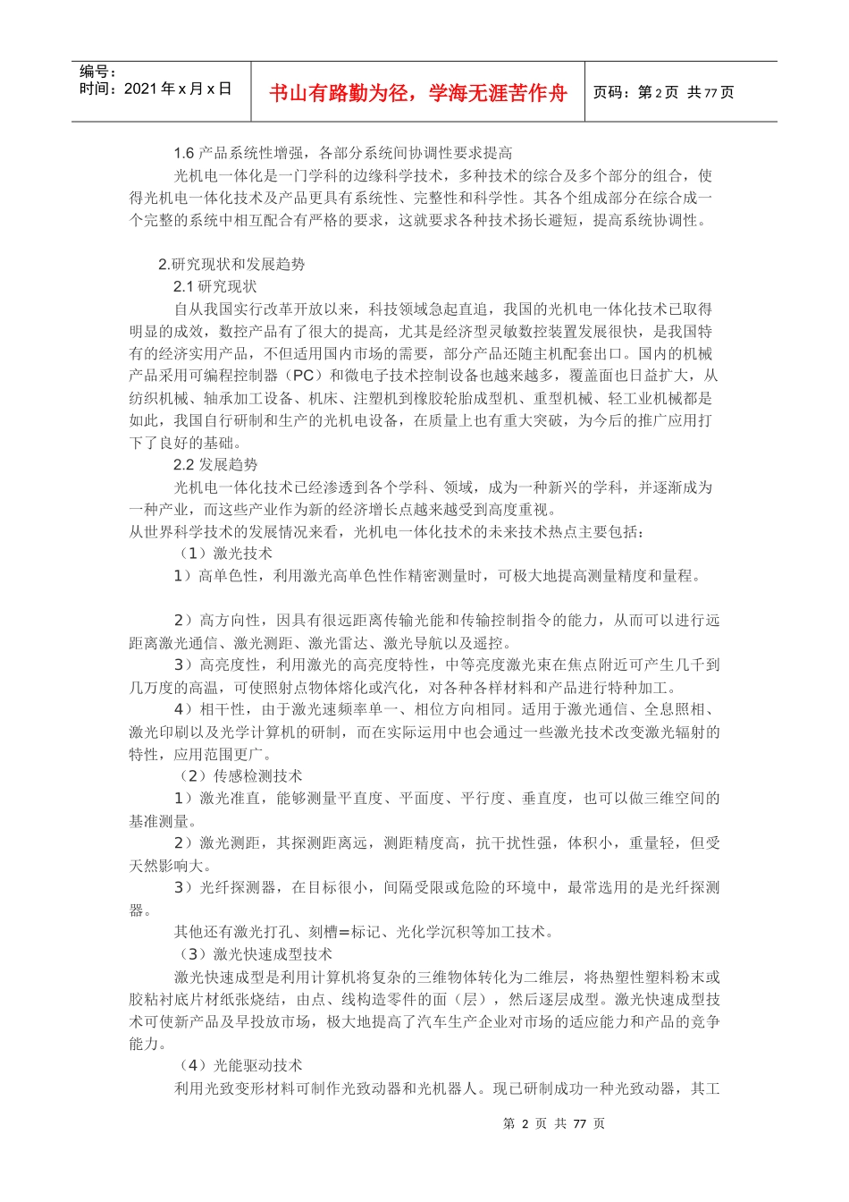 机电一体化的未来发展趋势探析_第2页