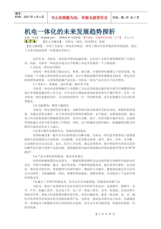 机电一体化的未来发展趋势探析