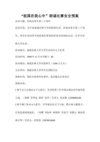 安全预案样本-“祖国在我心中”朗诵比赛安全预案