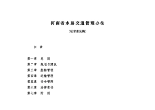 最终稿《河南省水路交通管理办法》参考依据