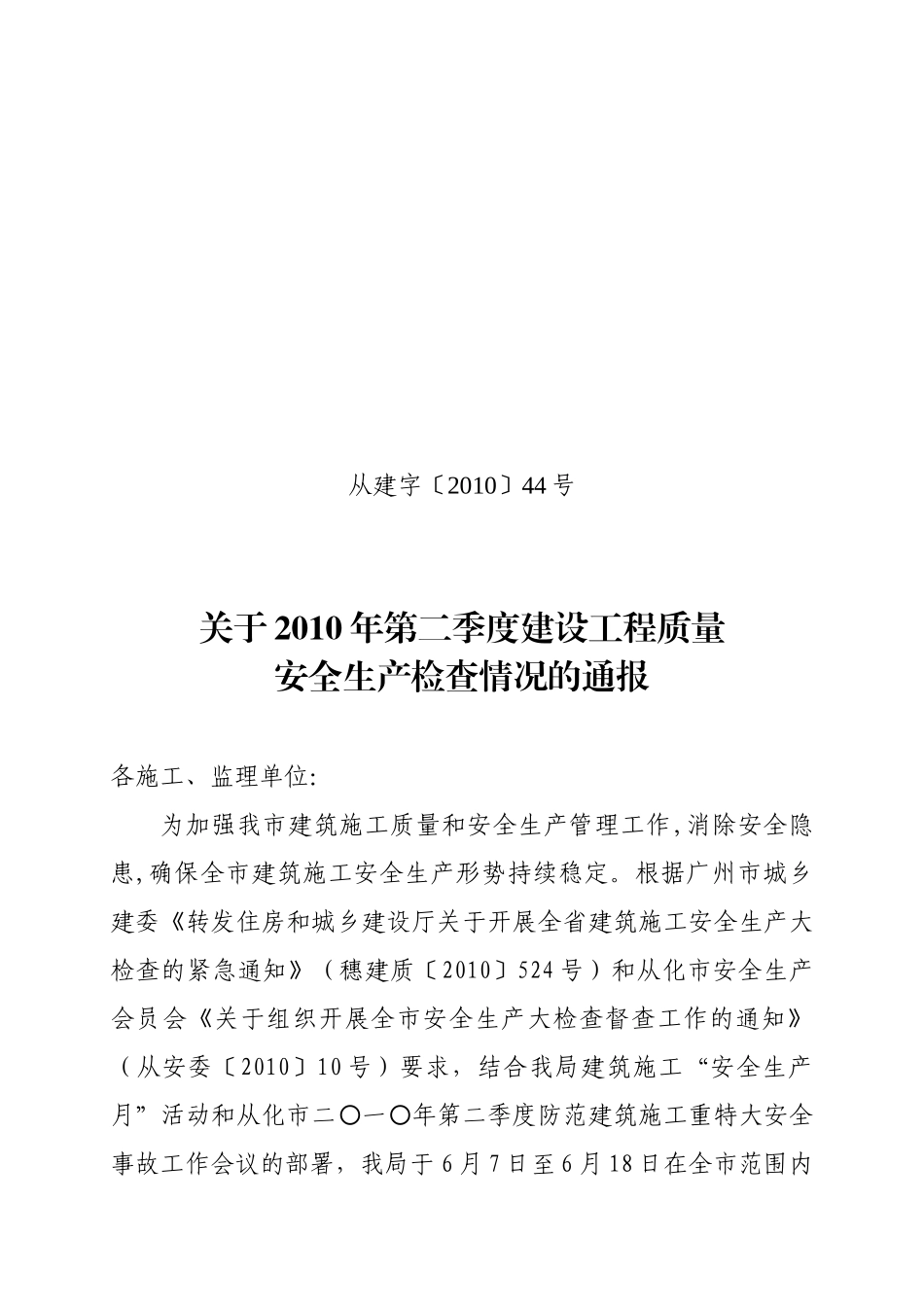 关于XXXX年第二季度建设工程质量安全生产检查情况的通报（从_第1页