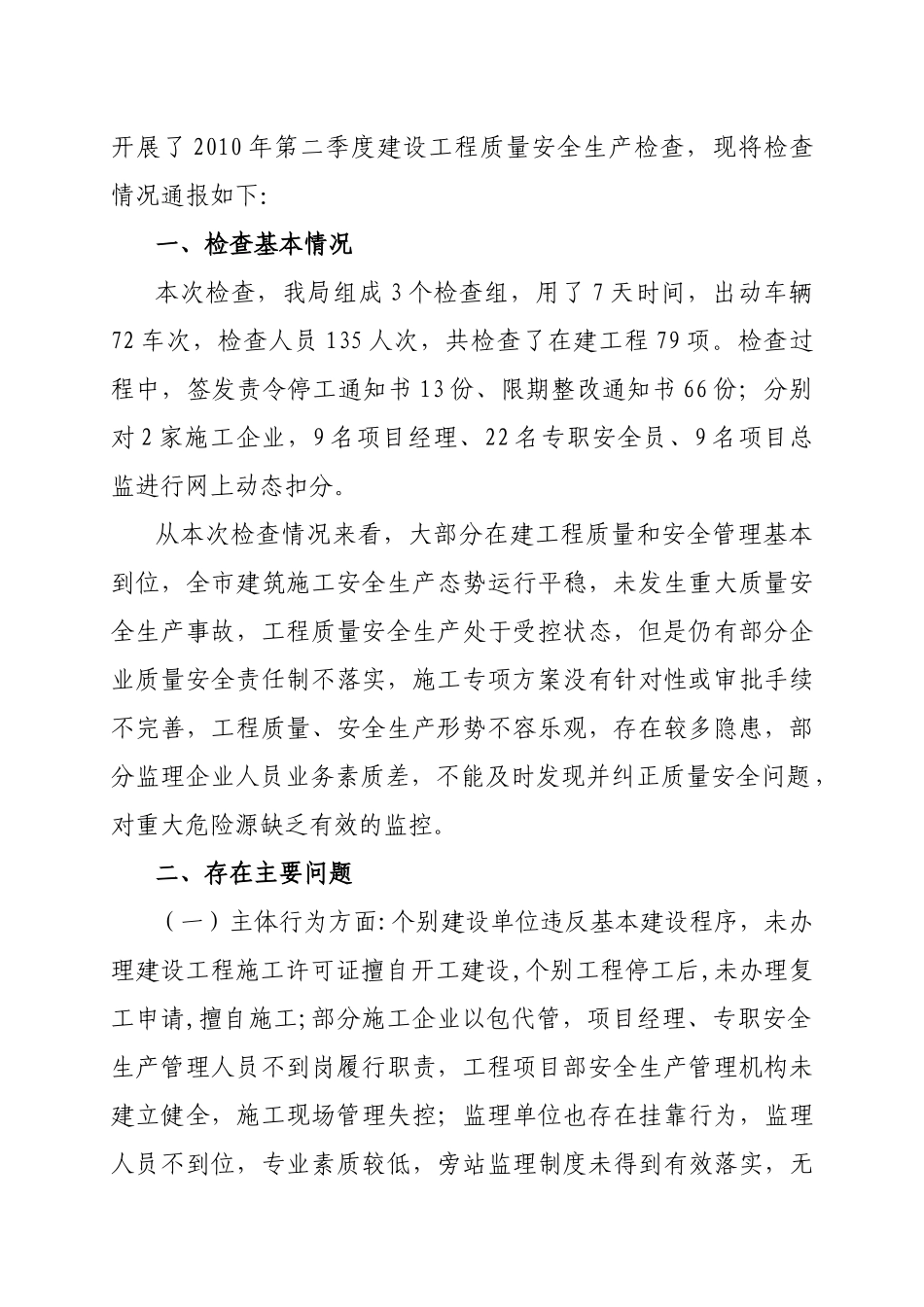 关于XXXX年第二季度建设工程质量安全生产检查情况的通报（从_第2页