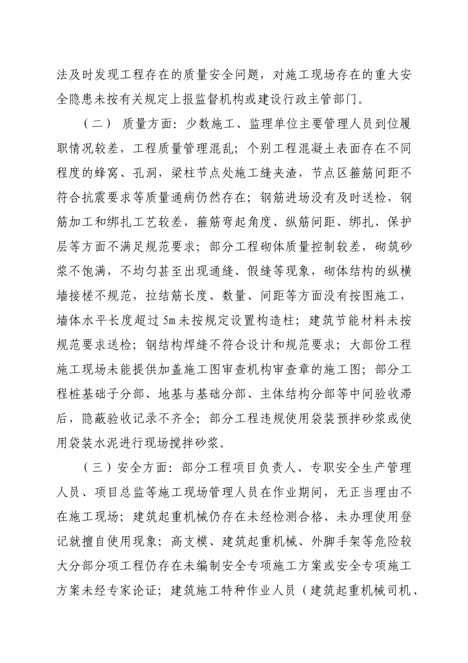 关于XXXX年第二季度建设工程质量安全生产检查情况的通报（从_第3页